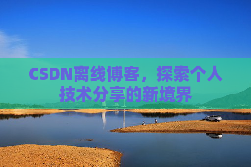 CSDN离线博客，探索个人技术分享的新境界
